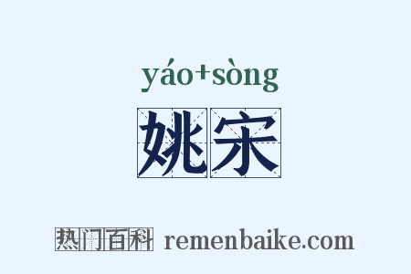 姚宋是什么意思的图片